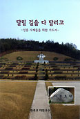 [새책] 달릴 길을 다 달리고